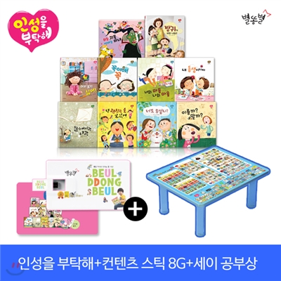 [엄지공_기획공구]컨텐츠스틱+세이밥 포함 _ 인성을 부탁해(전10권+CD1장)+ 런칭기념_사은품:워크북2권+고민노트