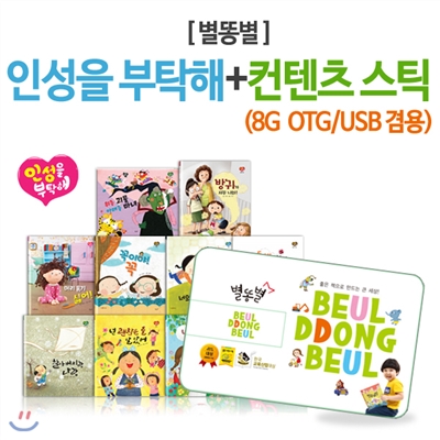 [엄지공_기획공구]컨텐츠스틱포함 _ 인성을 부탁해(전10권+CD1장)+ 런칭기념_사은품:워크북2권+고민노트