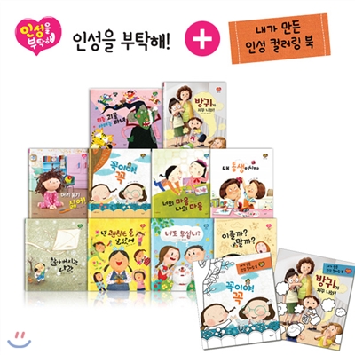 [엄지공_기획공구]인성을 부탁해(전10권+CD1장)+ 런칭기념_사은품:워크북2권+고민노트