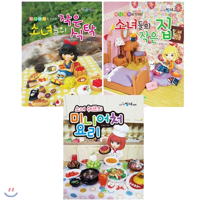 미니어처로 만드는 소녀 시리즈 3권 세트(문구세트 증정)-작은 식탁+작은 집+미니어처 요리