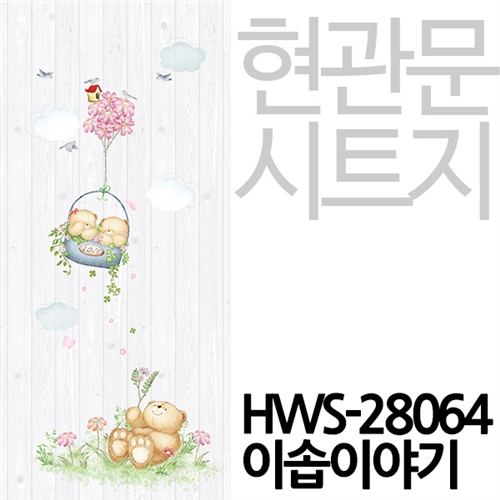 [현관문시트] HWS-28064 이솝이야기