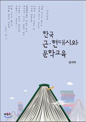 한국 근현대시와 문학교육