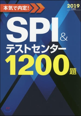 本氣で內定! SPI&テストセンタ-1200題 2019年度版
