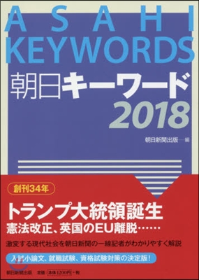 朝日キ-ワ-ド 2018