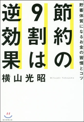 節約の9割は逆效果 貯蓄體質になるお金の