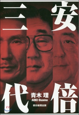 安倍三代