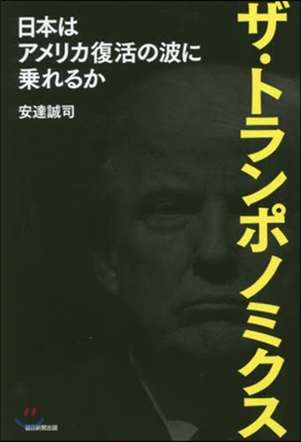 ザ.トランポノミクス 日本はアメリカ復活