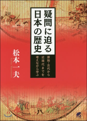 疑問に迫る日本の歷史