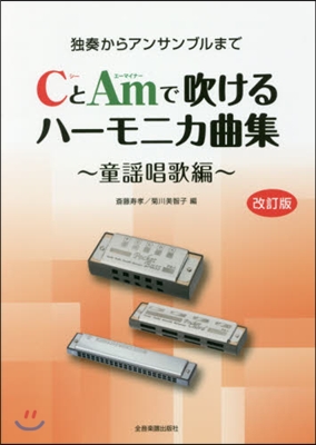 樂譜 CとAmで吹ける 童謠唱歌編 改訂