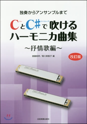 樂譜 CとC?で吹けるハ 抒情歌編 改訂