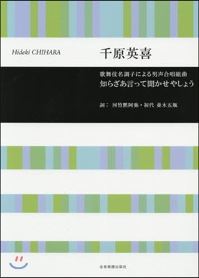 樂譜 知らざあ言ってきかせやしょう