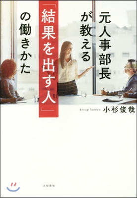 元人事部長が敎える「結果を出す人」のはたらき