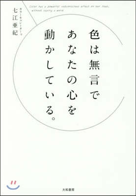 色は無言であなたの心を動かしている。