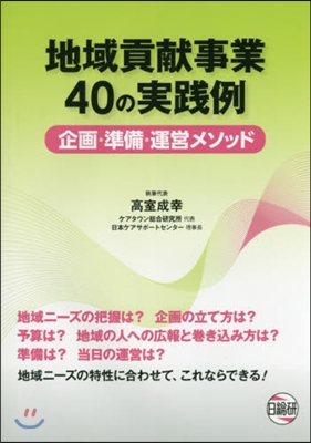 地域貢獻事業40の實踐例 企畵.準備.運