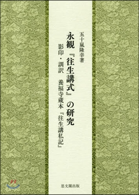 永觀『往生講式』の硏究－影印.訓譯養福寺