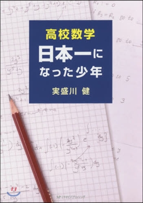 高校數學 日本一になった少年