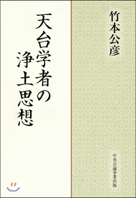 天台學者の淨土思想