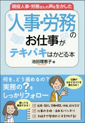 人事.勞務のお仕事がテキパキはかどる本