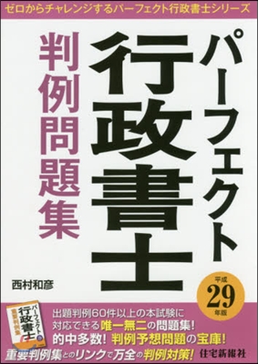 平29 パ-フェクト行政書士判例問題集