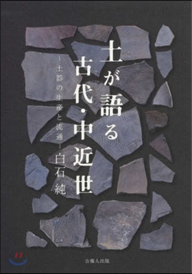 土が語る古代.中近世 土器の生産と流通