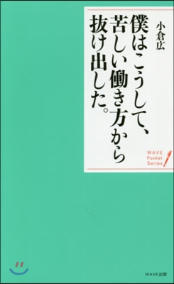 僕はこうして,苦しいはたらき方から拔け出した