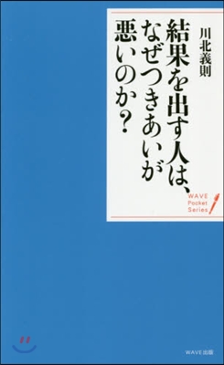 結果を出す人は,なぜつきあいが惡いのか?