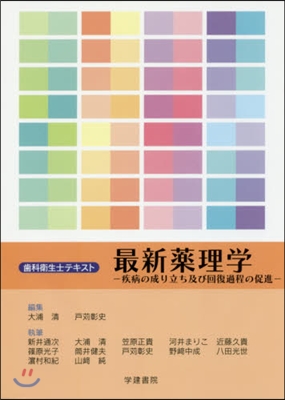 齒科衛生士テキスト 最新藥理學