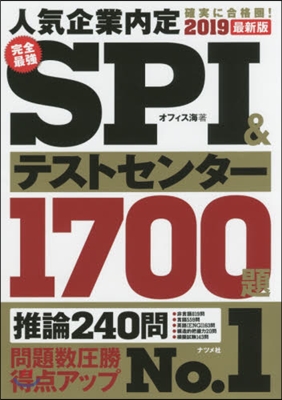 完全最强SPI&amp;テストセンタ-1700題 2019最新版