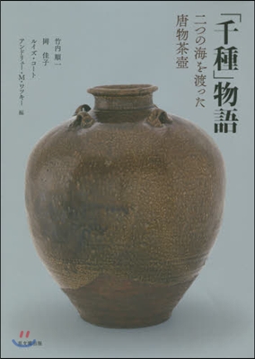 「千種」物語 二つの海を渡った唐物茶壺