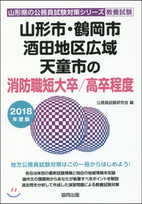 山形市.鶴岡市.酒田地區廣域.天童市の消防職短大卒/高卒程度 2018年度版