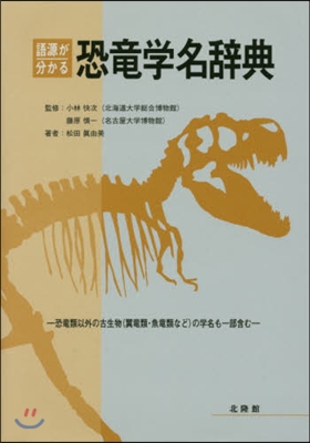 語源が分かる恐龍學名辭典－恐龍類以外の古