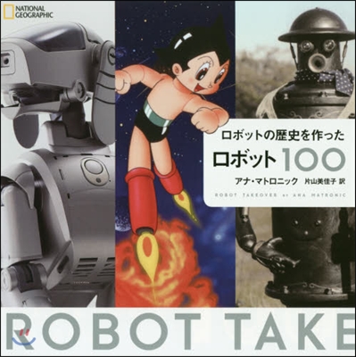 ロボットの歷史を作ったロボット100