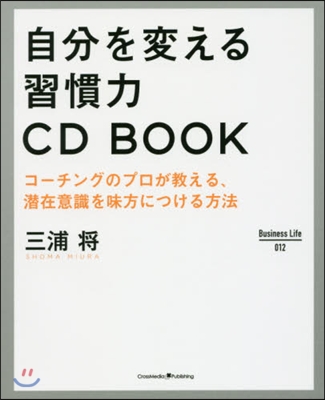 自分を變える習慣力 CD BOOK