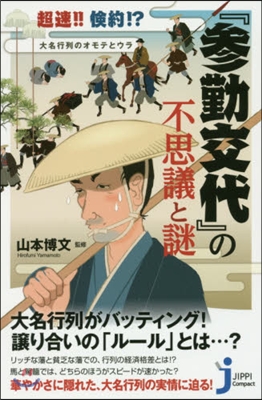 超速!!儉約!? 大名行列のオモテとウラ『參勤交代』の不思議と謎