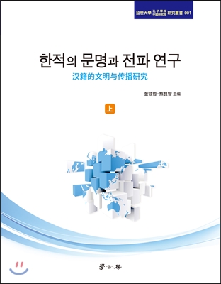 한적의 문명과 전파 연구 (상)