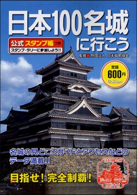 日本100名城に行こう 公式スタンプ帳つき