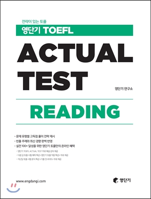 영단기 TOEFL ACTUAL TEST READING