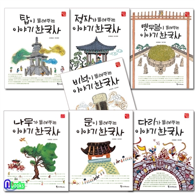 어린이 한국사 첫발 시리즈세트(전7권)/나무.문.비석.탑.다리.정자.옛무덤-이야기한국사
