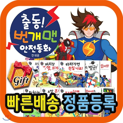 번개맨 안전동화/총11종(본책10권+색칠공부1권증정)/어린이 안전그림동화/EBS번개맨안전동화