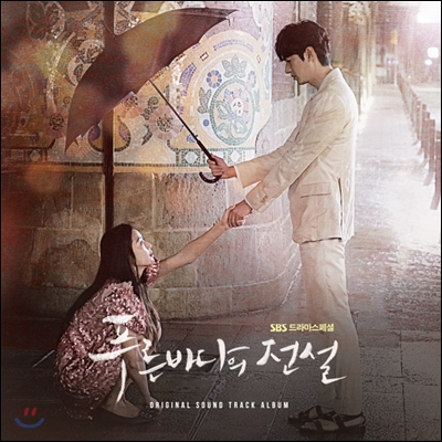 푸른 바다의 전설 (SBS 수목 드라마스페셜) OST