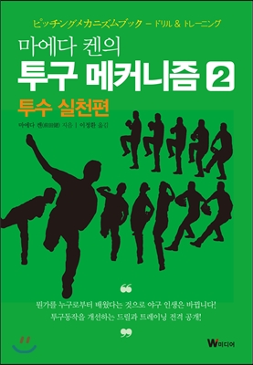 마에다 켄의 투구 메커니즘 2 : 투수 실천편