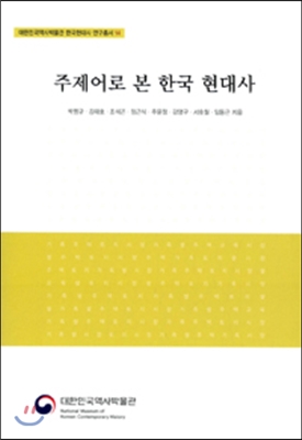 주제어로 본 한국 현대사