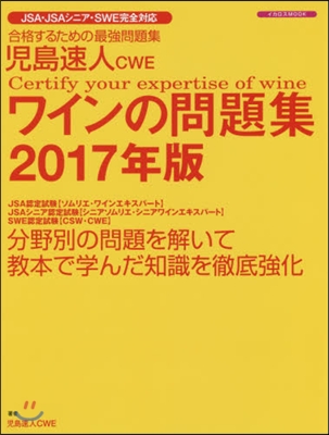 ’17 兒島速人CWE ワインの問題集