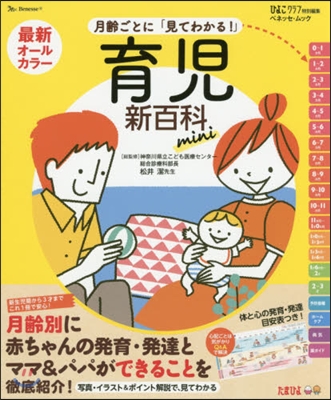 たまひよブックス 最新 月齡ごとに「見てわかる!」育兒新百科 mini