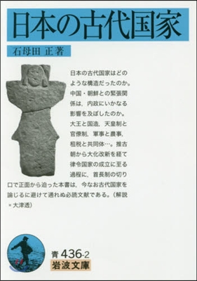 日本の古代國家