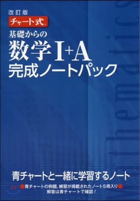 チャ-ト式 基礎からの數學 完成ノ-ト1+Aパック 改訂版