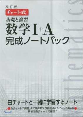 基礎と演習數學完成ノ-ト1Aパック 改訂