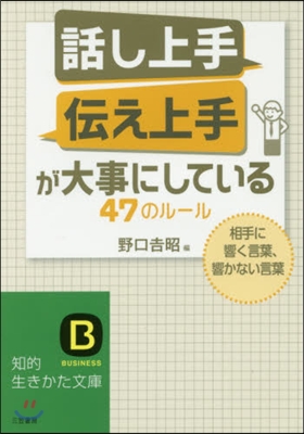 「話し上手」「傳え上手」が大事にしている