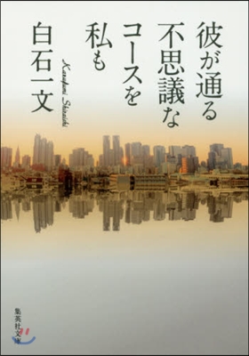 彼が通る不思議なコ-スを私も