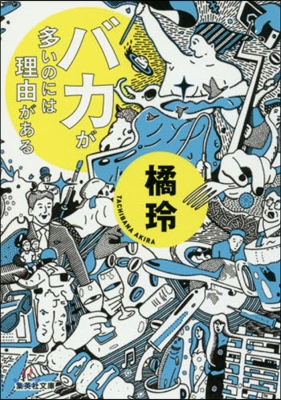 バカが多いのには理由がある